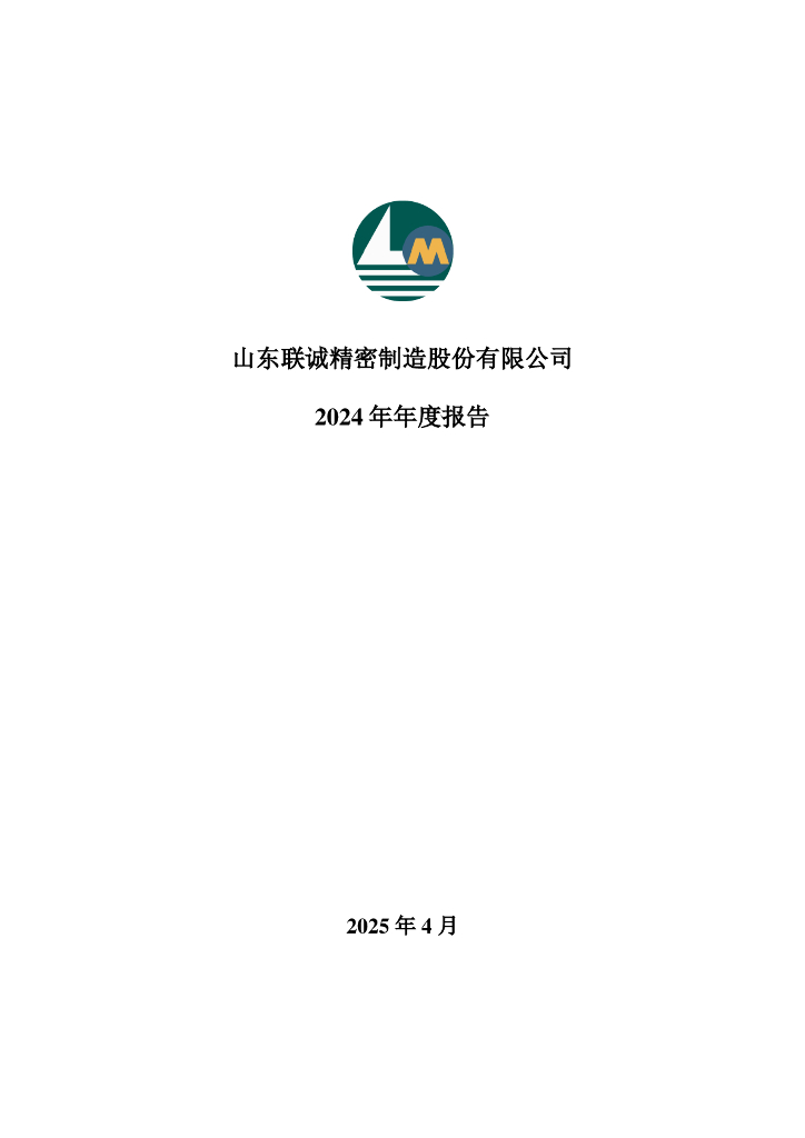002921-联诚精密：2024年年度报告