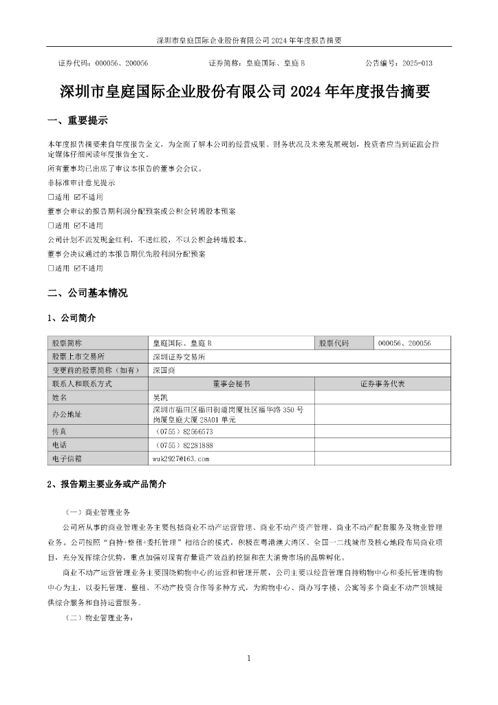 000056-皇庭国际：2024年年度报告摘要