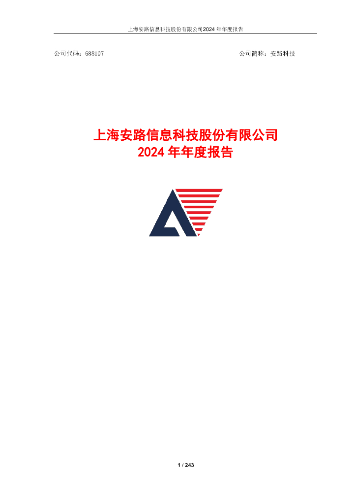 688107-安路科技：安路科技2024年年度报告