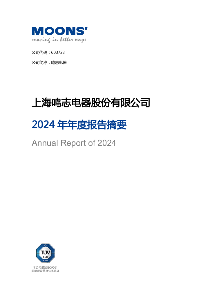 603728-鸣志电器：鸣志电器2024年年度报告摘要