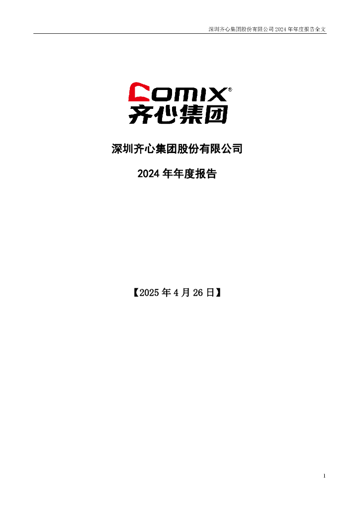 002301-齐心集团：2024年年度报告