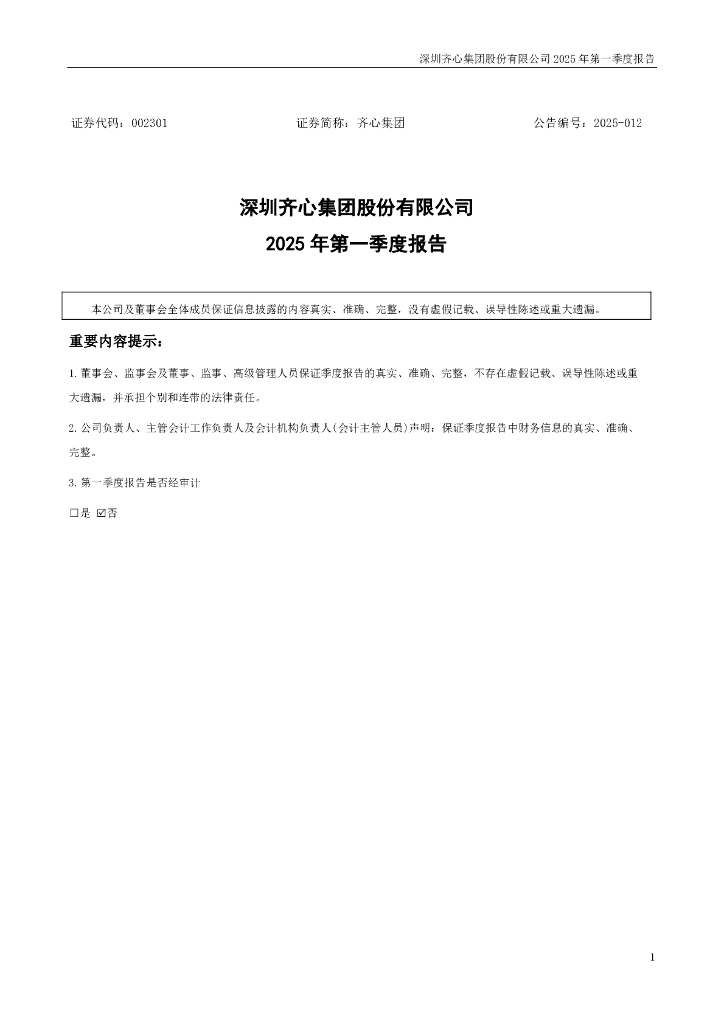 002301-齐心集团：2025年一季度报告