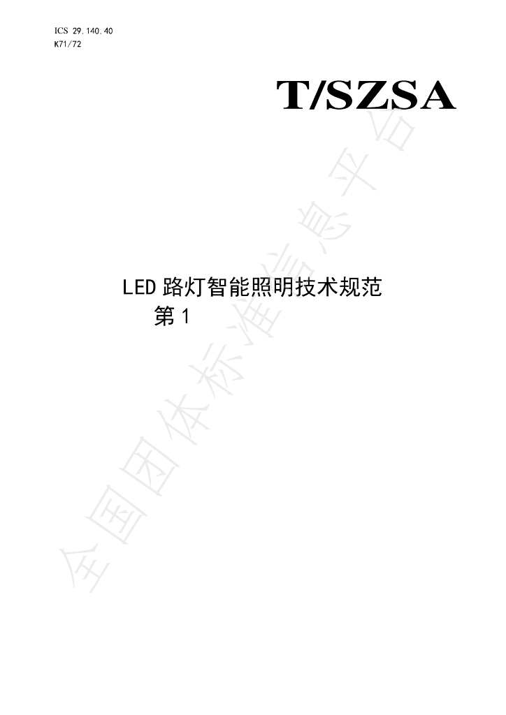 T/SZSA 004.1-2024 <em>LED</em>路灯智能照明技术规范 第1部分：控制系统