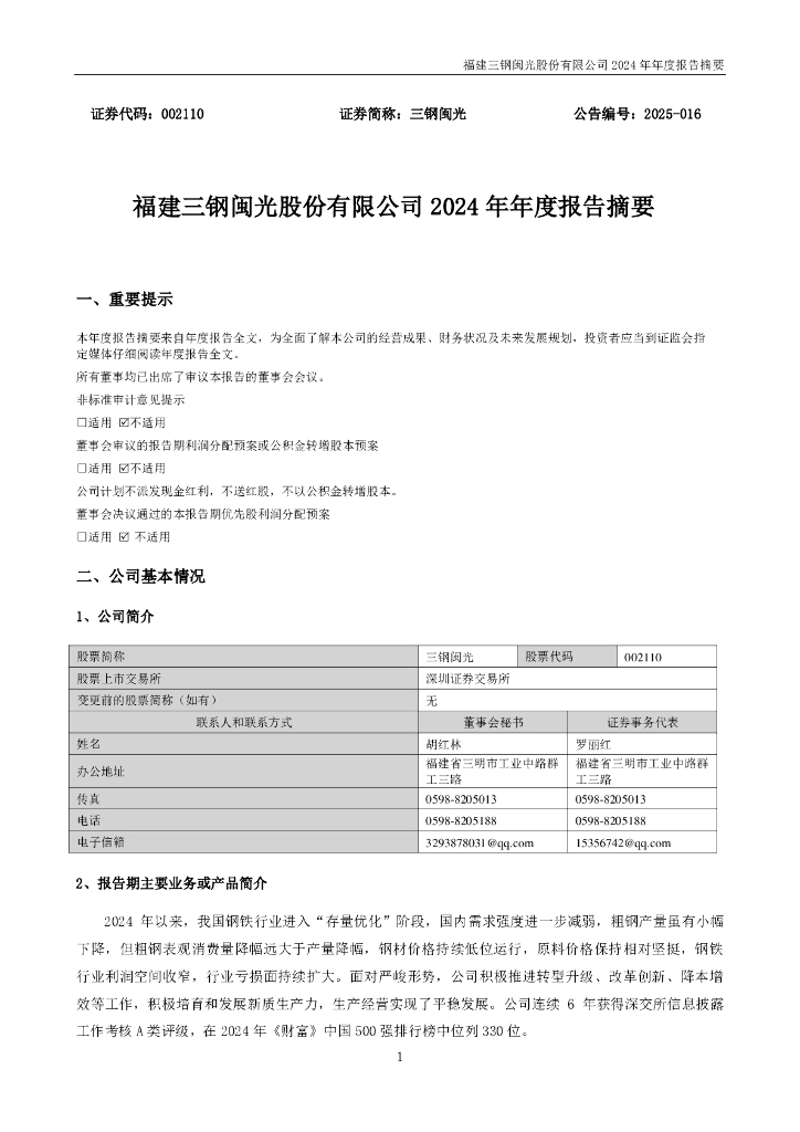002110-三钢闽光：2024年年度报告摘要