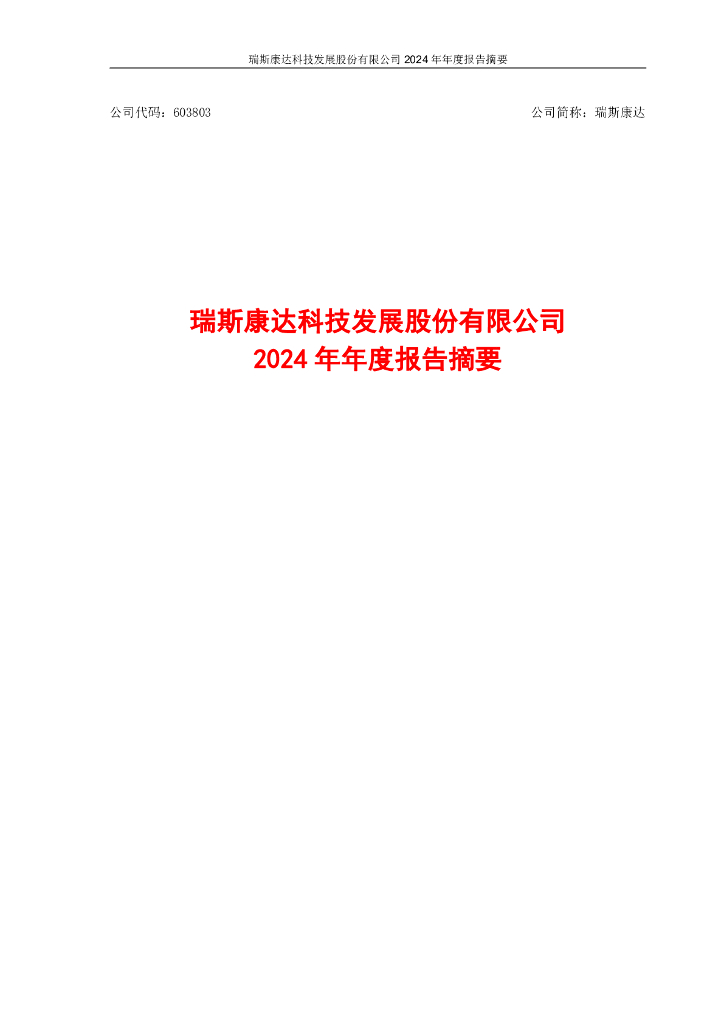 603803-瑞斯康达：公司2024年年度报告摘要