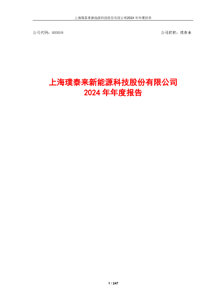 603659-璞泰来：上海璞泰来新能源科技股份有限公司2024年年度报告