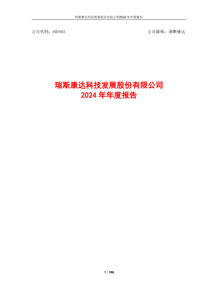 603803-瑞斯康达：公司2024年年度报告