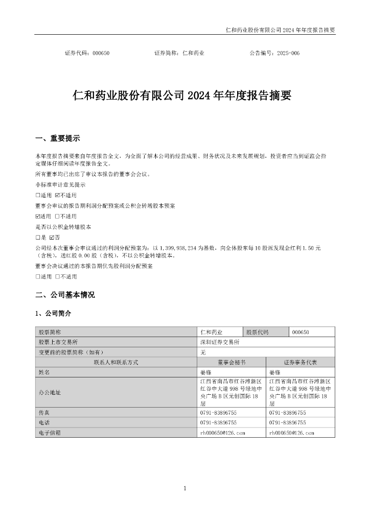 000650-仁和药业：2024年年度报告摘要