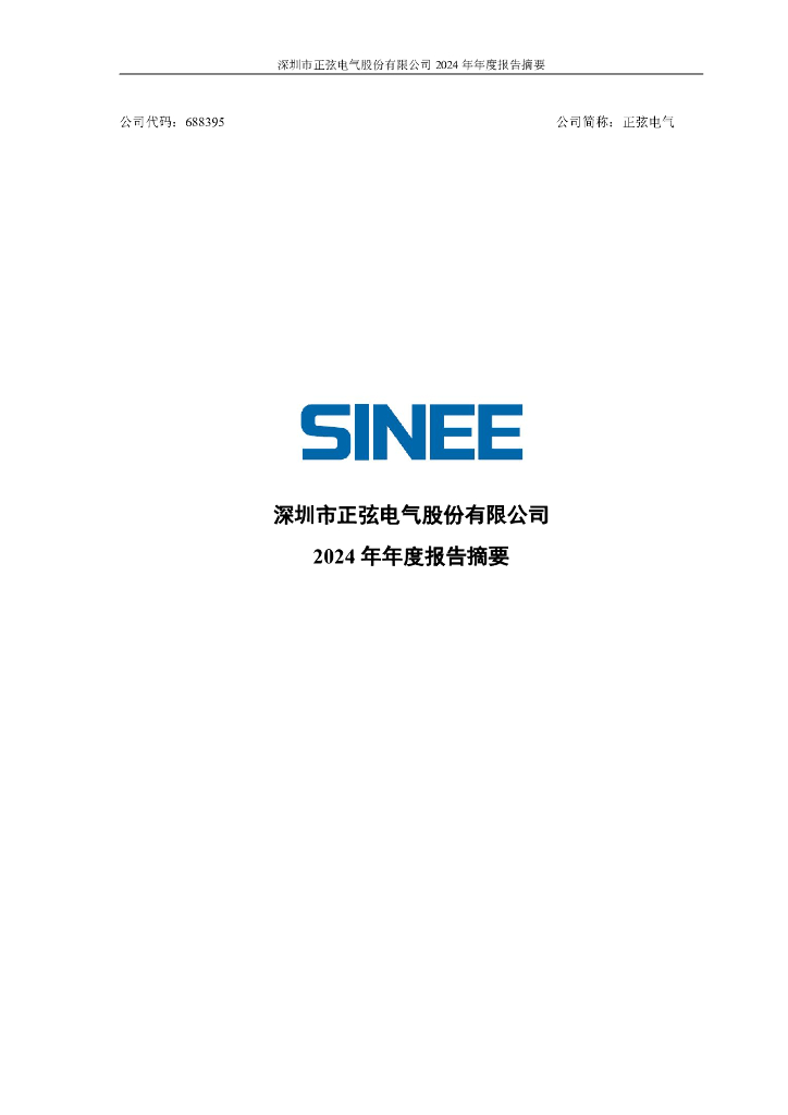 688395-正弦电气：2024年年度报告摘要