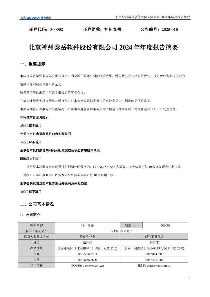 300002-神州泰岳：2024年年度报告摘要