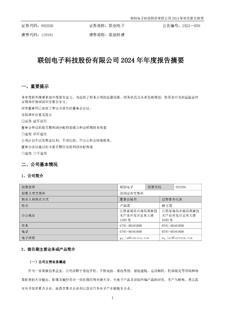 002036-联创电子：2024年年度报告摘要