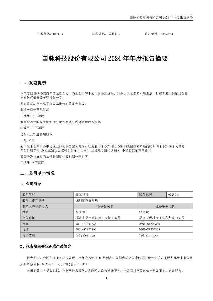 002093-国脉科技：2024年年度报告摘要