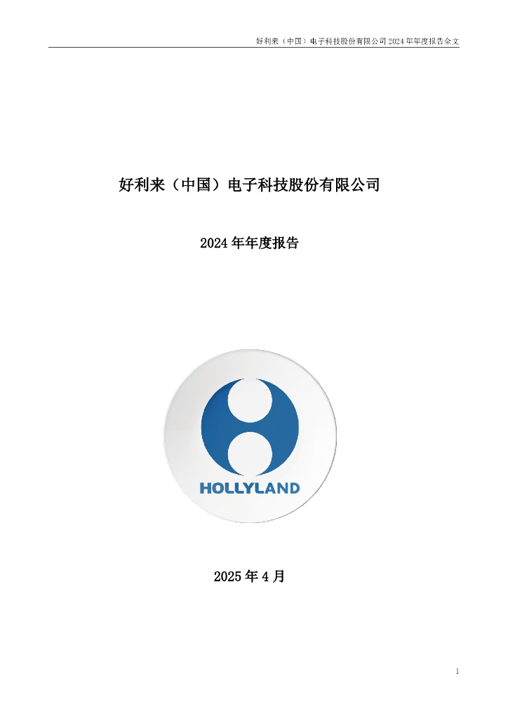 002729-好利科技：2024年年度报告