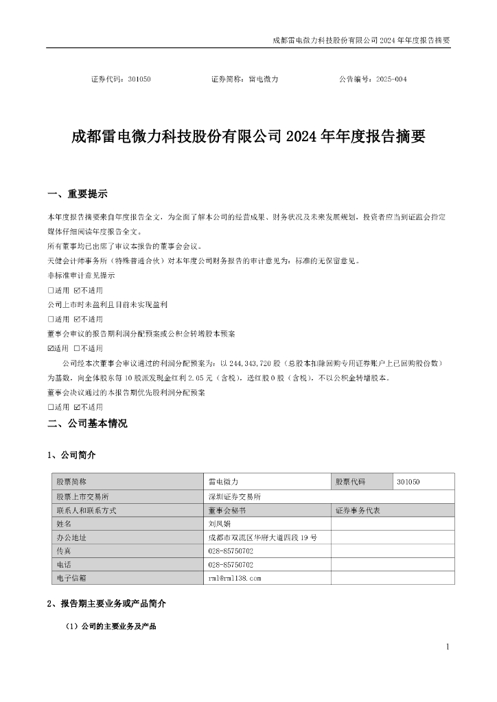 301050-雷电微力：2024年年度报告摘要