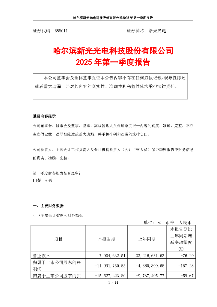 688011-新光光电：哈尔滨新光光电科技股份有限公司2025年第一季度报告
