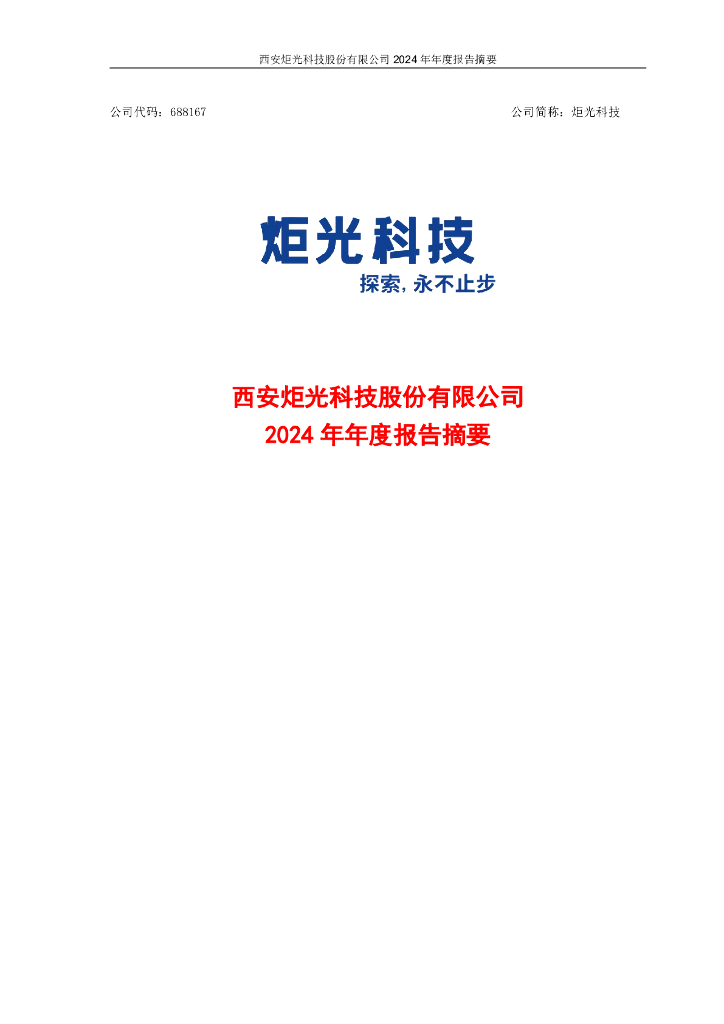 688167-炬光科技：西安炬光科技股份有限公司2024年年度报告摘要