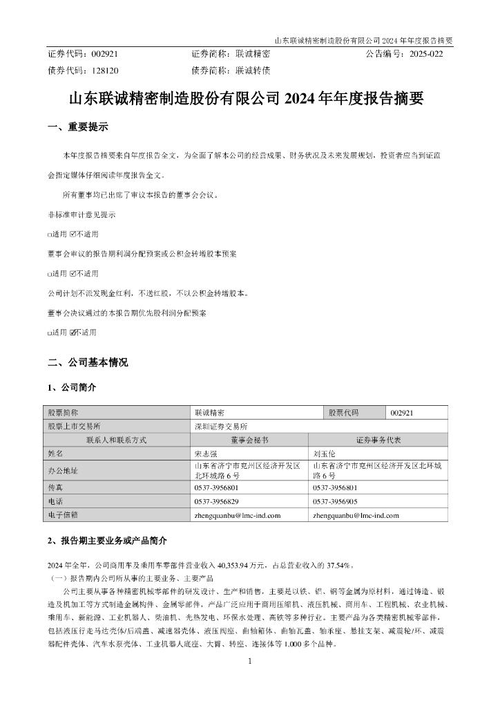 002921-联诚精密：2024年年度报告摘要