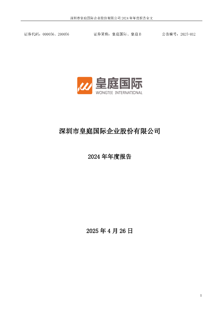 000056-皇庭国际：2024年年度报告
