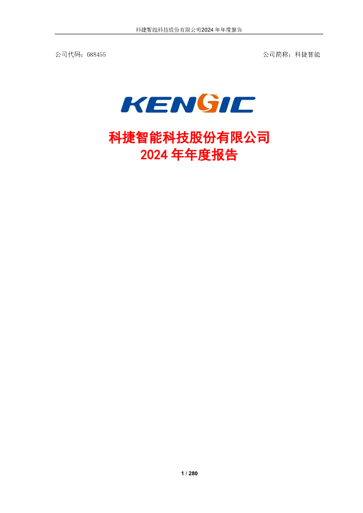 688455-科捷智能：2024年年度报告
