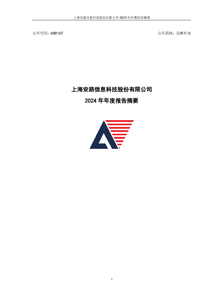 688107-安路科技：安路科技2024年年度报告摘要