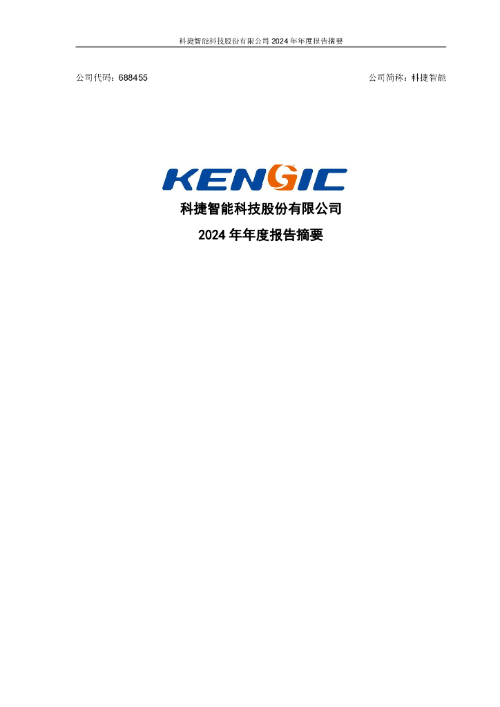 688455-科捷智能：2024年年度报告摘要