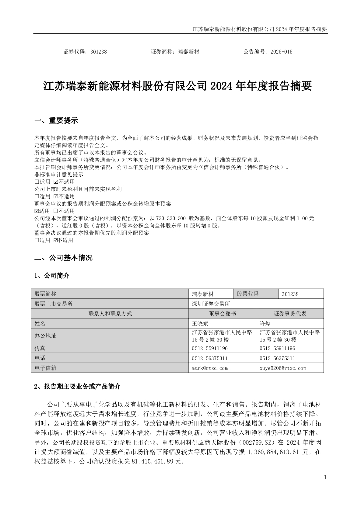301238-瑞泰新材：2024年年度报告摘要