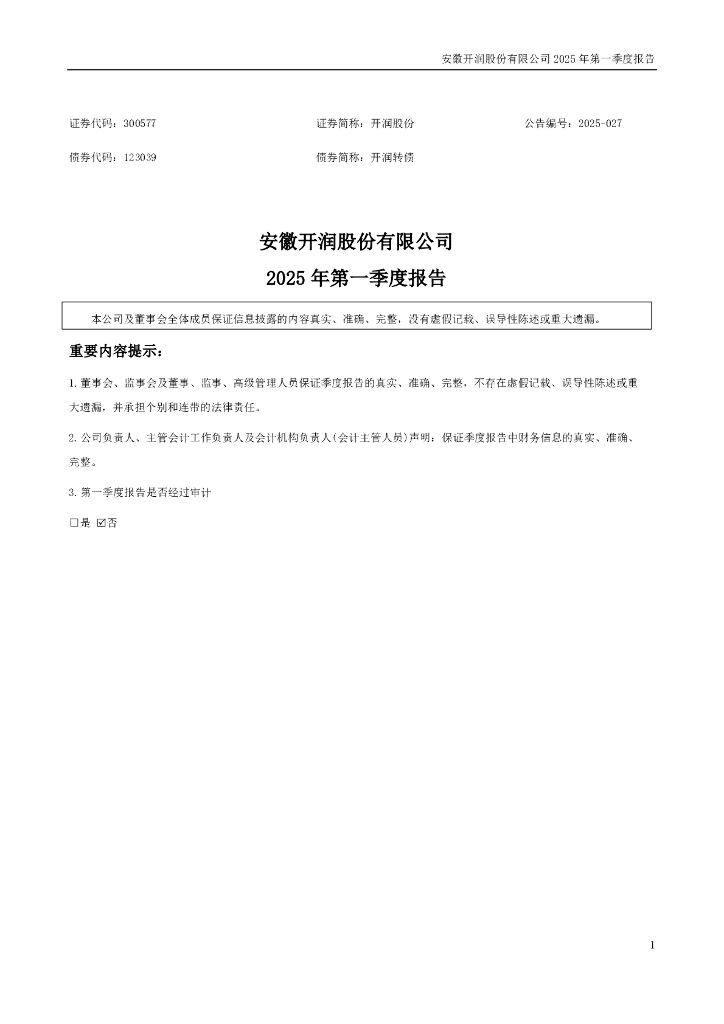 123039-开润股份：2025年一季度报告