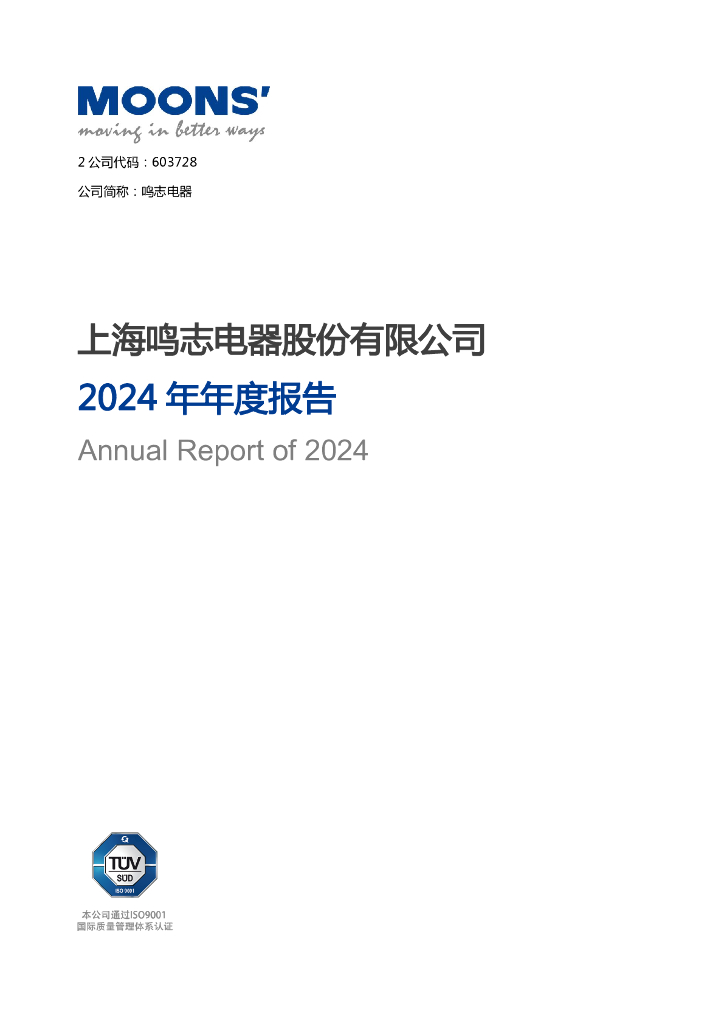 603728-鸣志电器：鸣志电器2024年年度报告全文