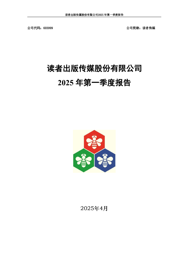 603999-读者传媒：读者出版传媒股份有限公司2025年第一季度报告
