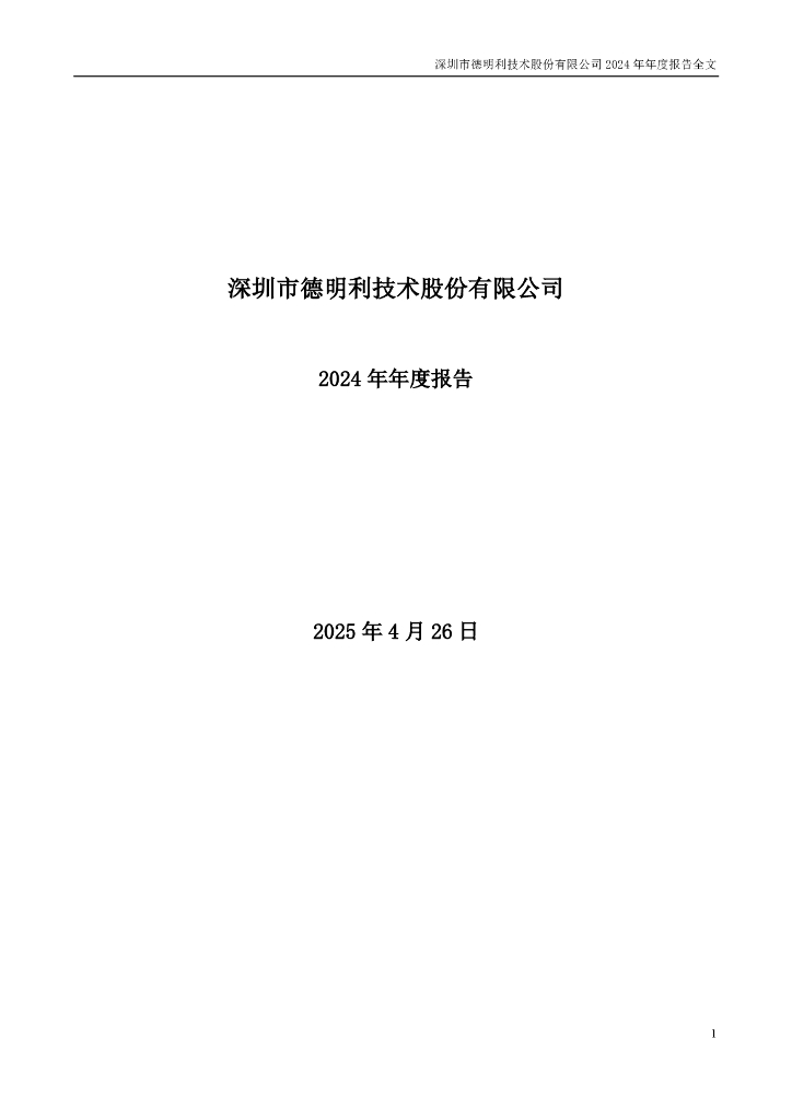 001309-德明利：2024年年度报告