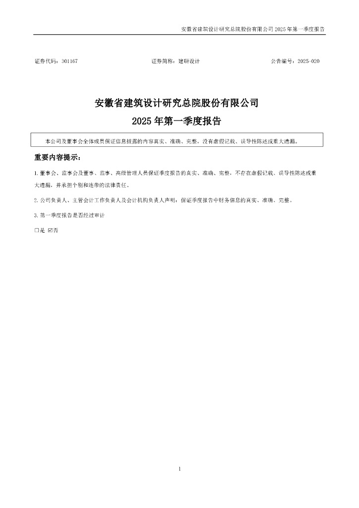 301167-建研设计：2025年一季度报告