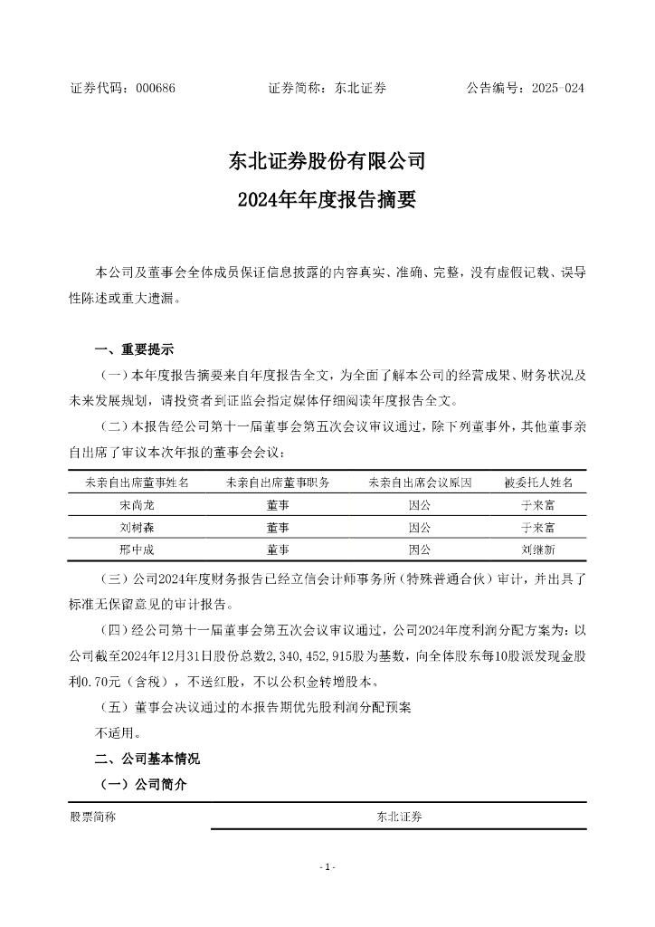 000686-东北证券：2024年年度报告摘要