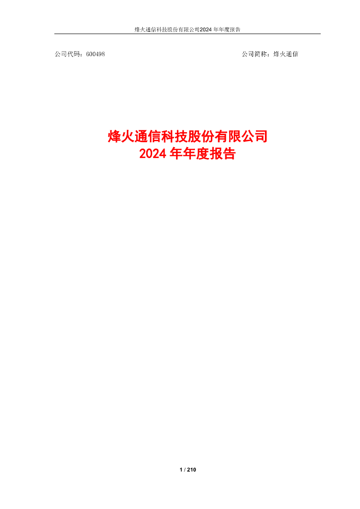 600498-烽火通信：600498_烽火通信科技股份有限公司2024年年度报告