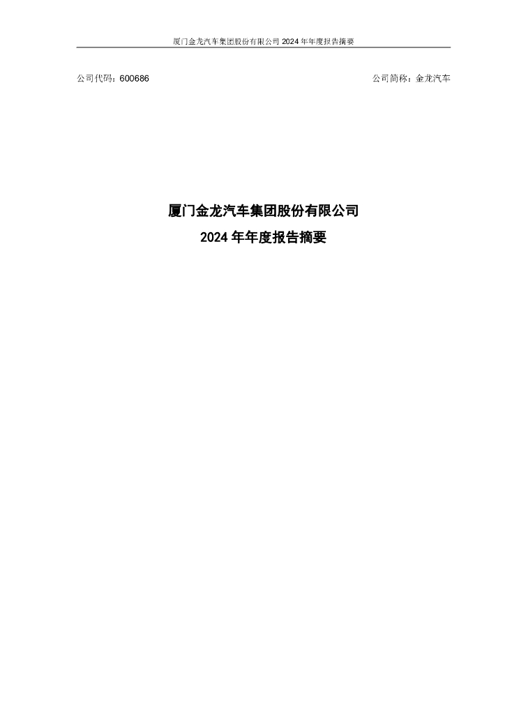 600686-金龙汽车：金龙汽车2024年年度报告摘要