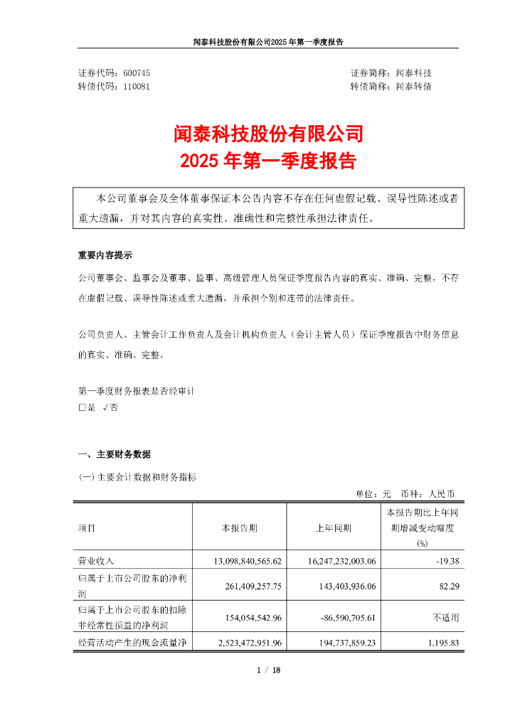 110081-闻泰科技：2025年第一季度报告