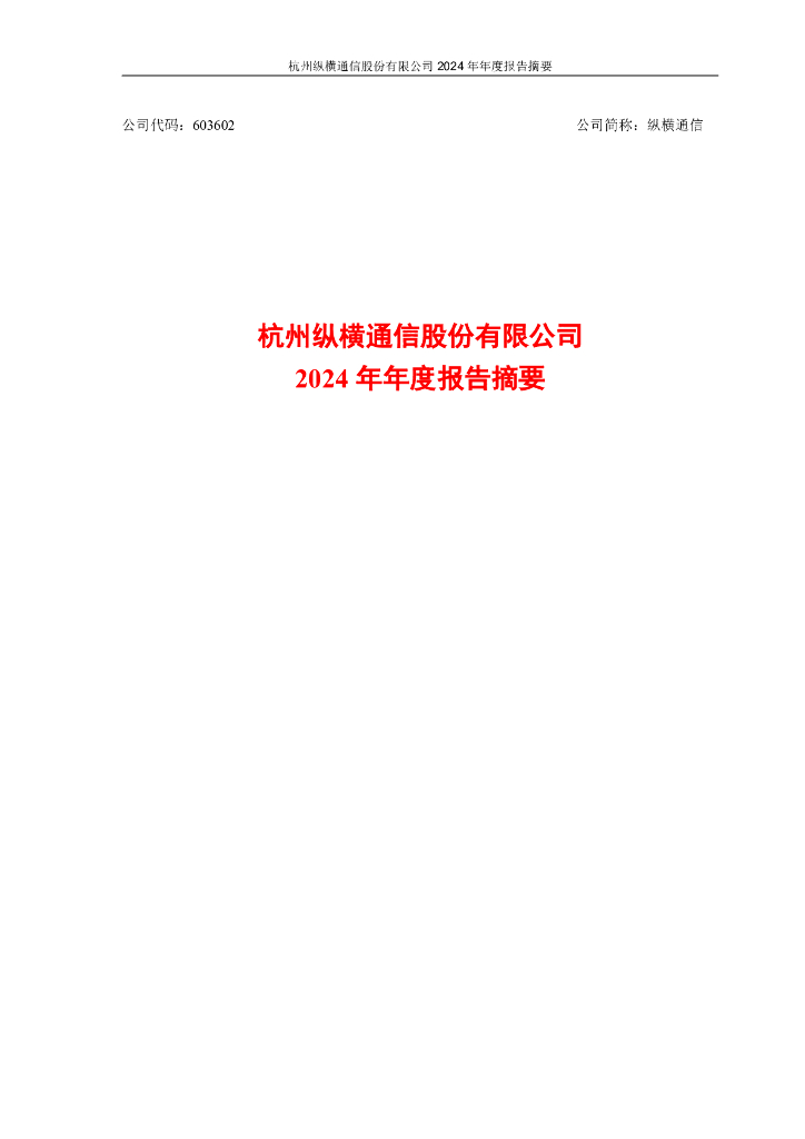 603602-纵横通信：纵横通信2024年年度报告摘要