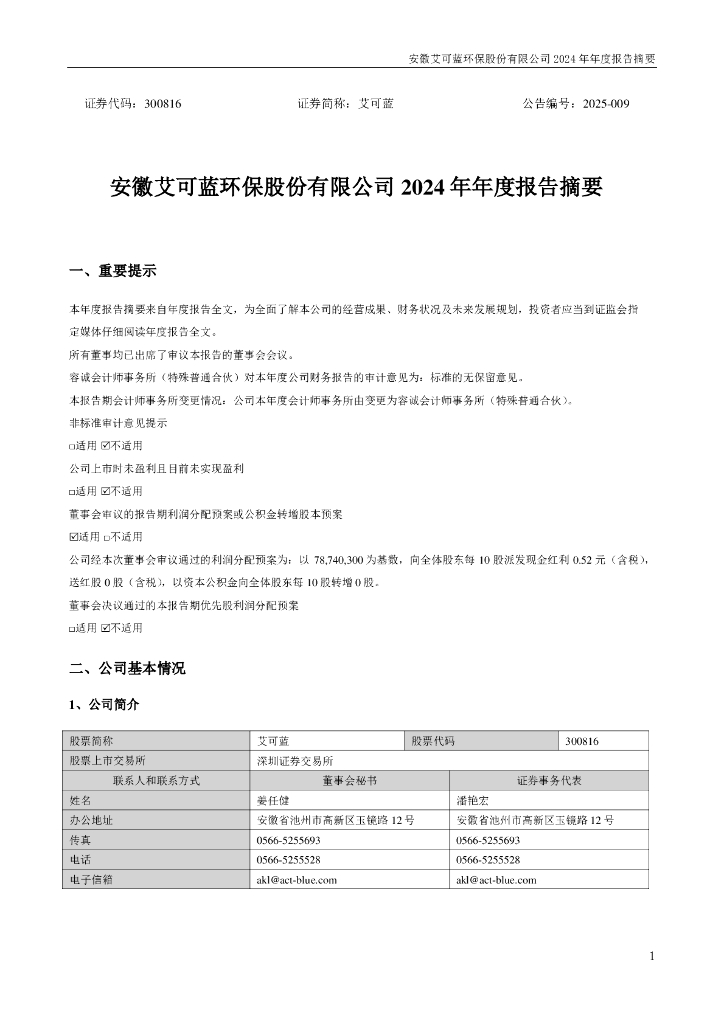 300816-艾可蓝：2024年年度报告摘要