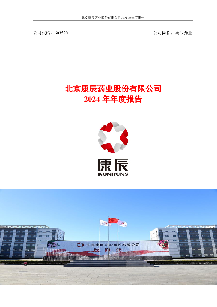 603590-康辰药业：康辰药业2024年年度报告