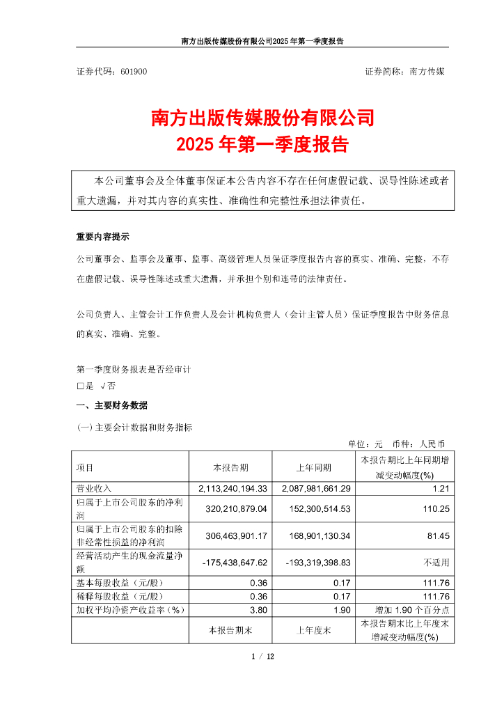 601900-南方传媒：南方传媒2025年第一季度报告
