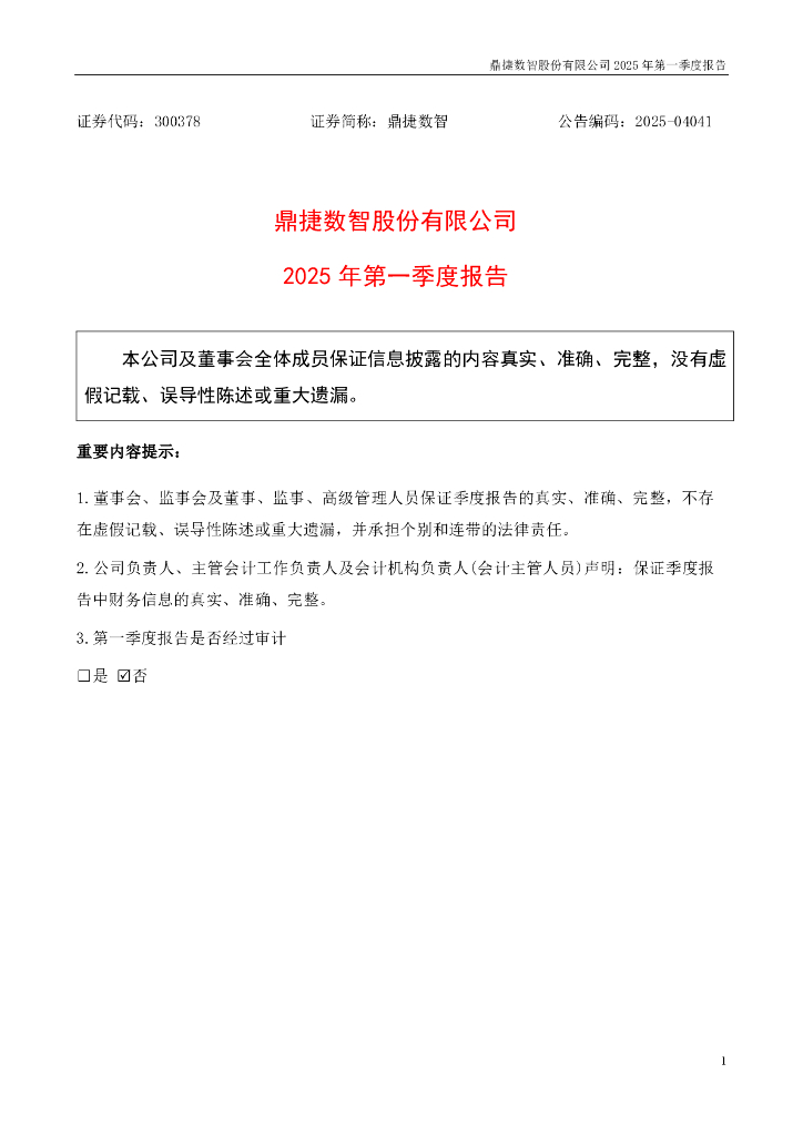 300378-鼎捷数智：2025年一季度报告
