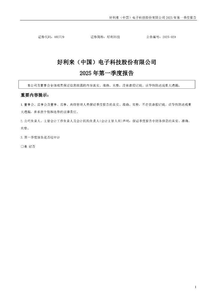 002729-好利科技：2025年一季度报告