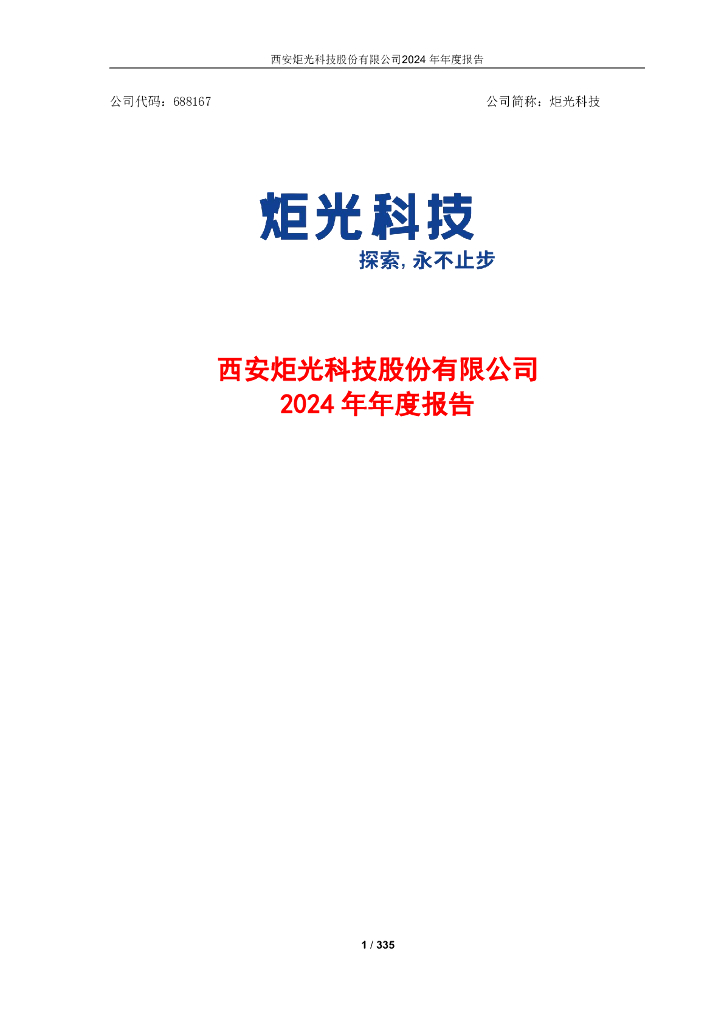 688167-炬光科技：西安炬光科技股份有限公司2024年年度报告