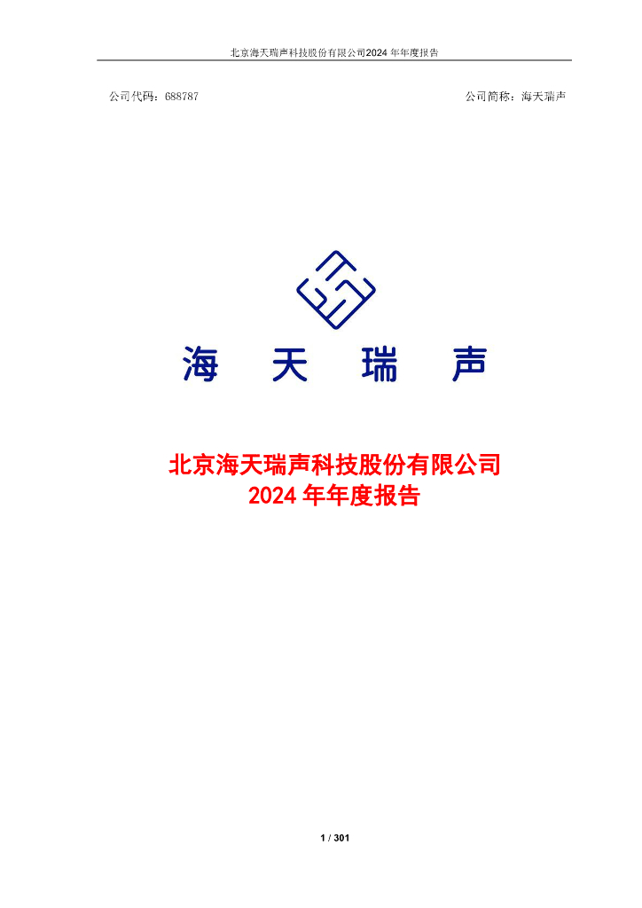 688787-海天瑞声：海天瑞声2024年年度报告