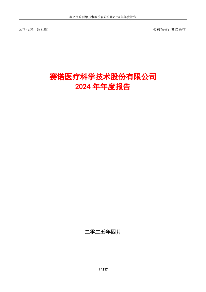 688108-赛诺医疗：赛诺医疗科学技术股份有限公司2024年年度报告