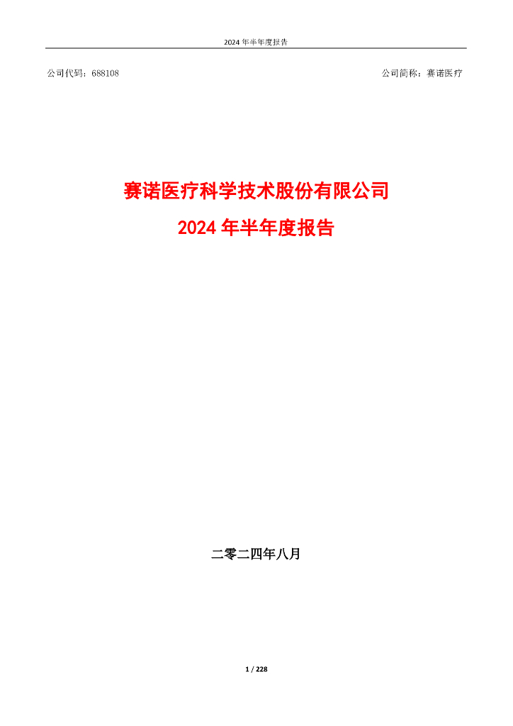 688108-赛诺医疗：赛诺医疗科学技术股份有限公司2024年半年度报告(更正后)