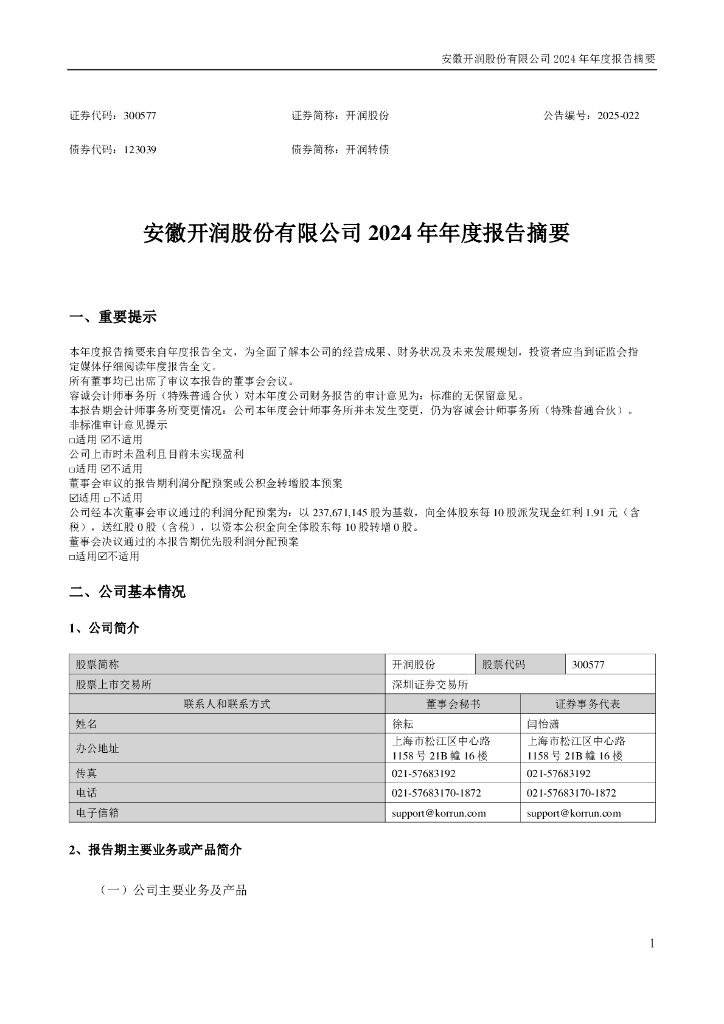 123039-开润股份：2024年年度报告摘要