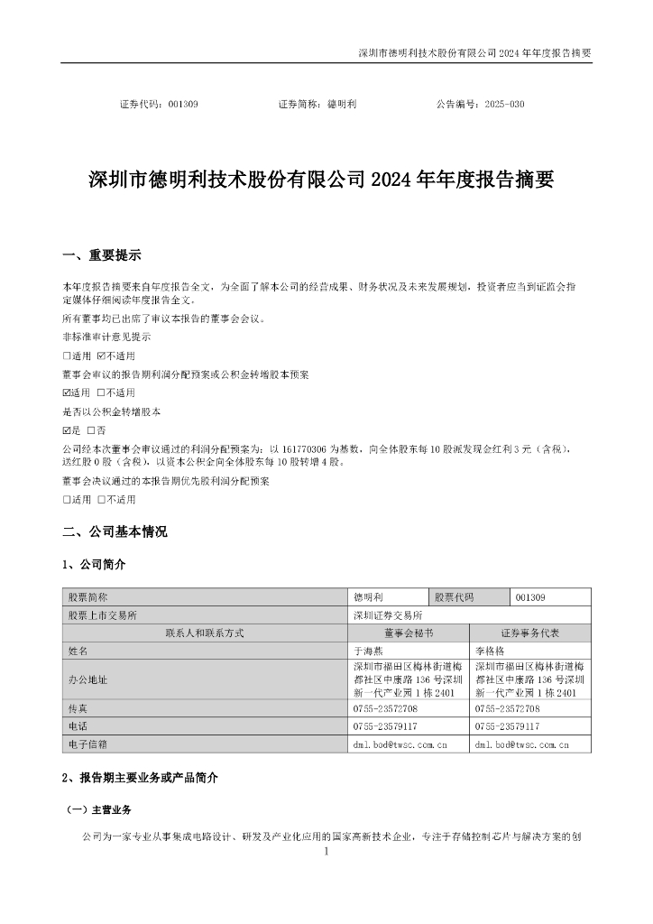 001309-德明利：2024年年度报告摘要