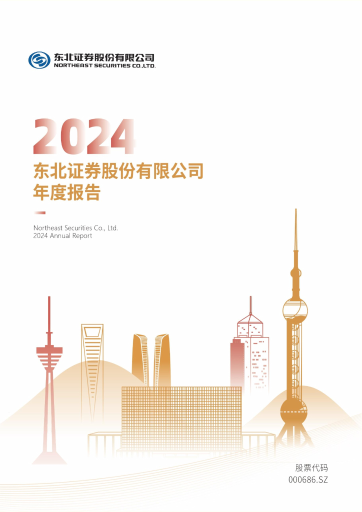 000686-东北证券：2024年年度报告