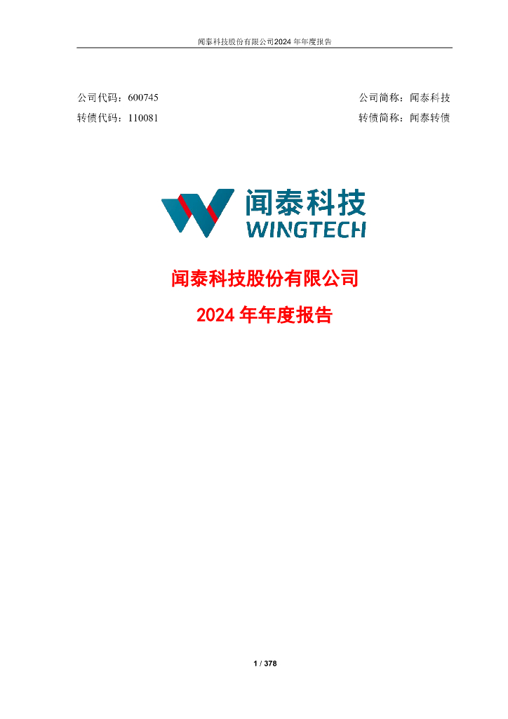 110081-闻泰科技：2024年年度报告