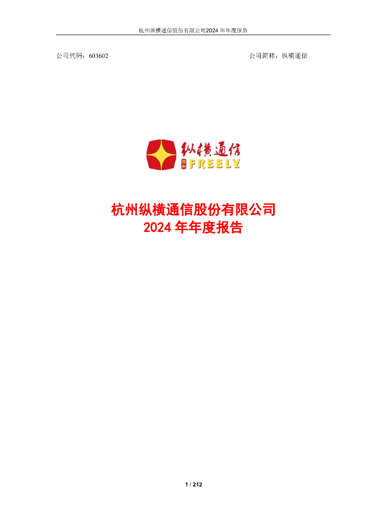 603602-纵横通信：纵横通信2024年年度报告
